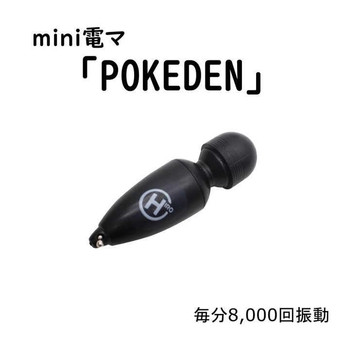 電マ 電気マッサージャー ミニ ポケデン ブラック 強力 バイブ