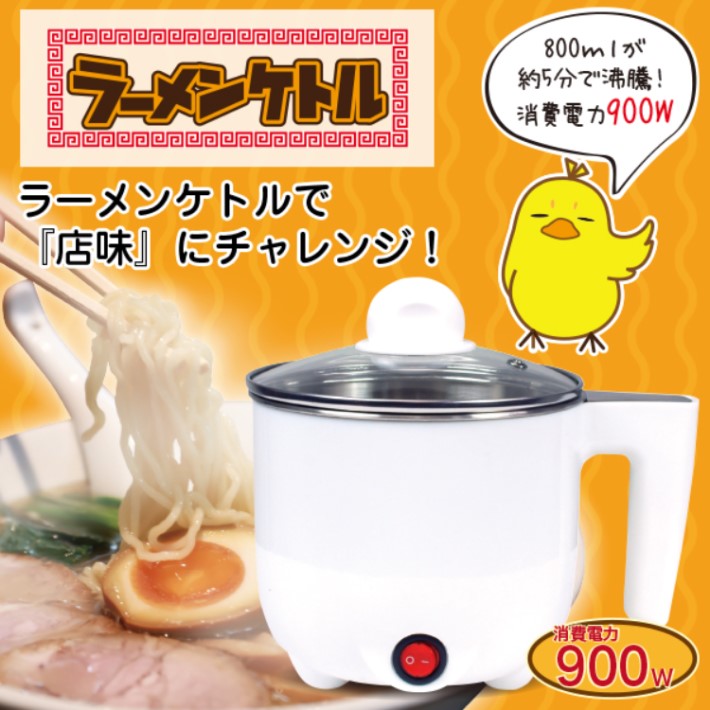 ラーメン ケトル 0.8L AC 電源 電気式 煮る 茹でる 温め マルチ