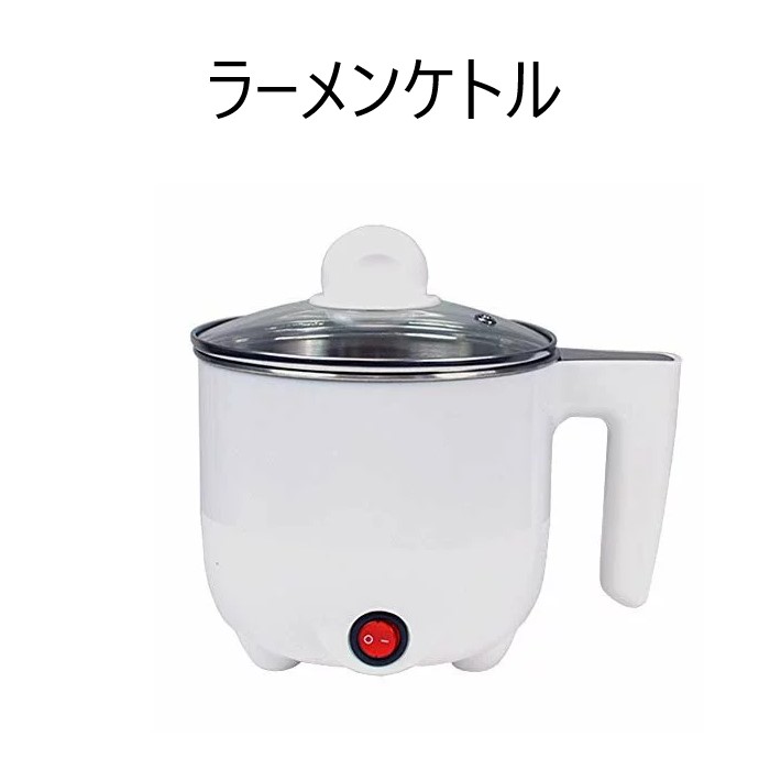 ラーメン ケトル 0.8L AC 電源 電気式 煮る 茹でる 温め マルチ