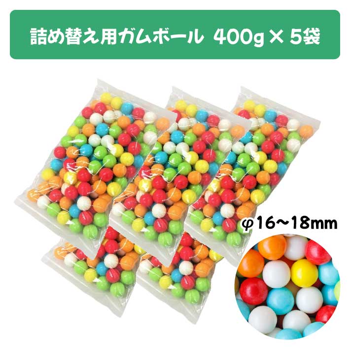 単品購入よりも1,000円お得！ガムボール5袋セット】つめかえ 用