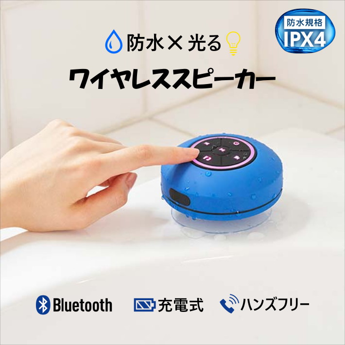 ワイヤレススピーカー Bluetoothスピーカー Bluetooth スピーカー ワイヤレス 防水 お風呂 シャワー 光る ライト 吸盤 壁  くっつく 小型 ミニ