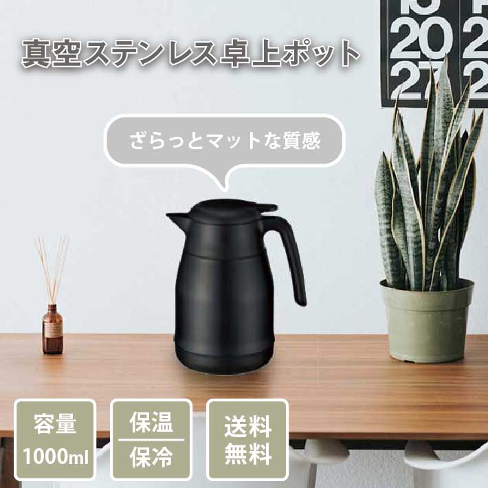 卓上ポット 保温 保冷 おしゃれ かわいい 真空断熱 1000ml 1L 1リットル マット ブラック ポット コーヒー 紅茶 保温 おうちカフェ  高級感 インテリア :zk-0280:グッドメイク-Yahoo!ショップ - 通販 - Yahoo!ショッピング