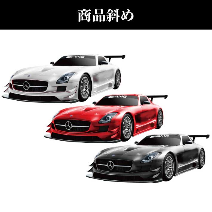 RC メルセデスベンツ SLS AMG 正規ライセンス品 ラジコン RC メルセデスベンツ SLS AMG GT ファイナルエディション 全2種