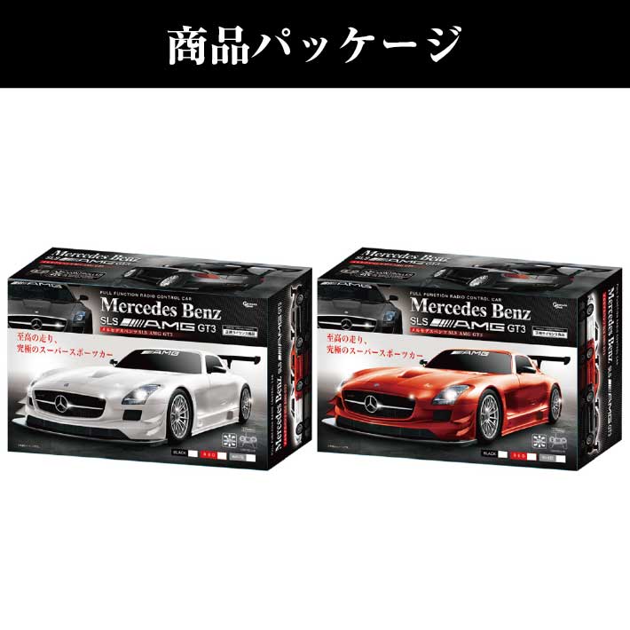 ラジコン メルセデス ベンツ MERCEDES BENZ SLS AMG GT3 RC ラジコンカー ブラック レッド ホワイト 電池 式 車  スーパーカー こども 子供 おもちゃ プレゼント