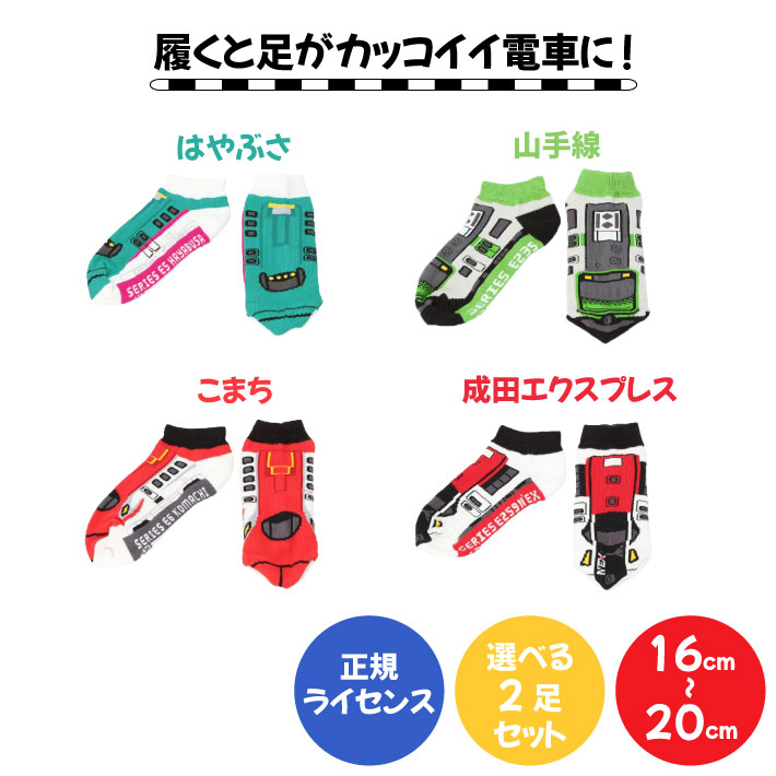 正規 ライセンス 商品 】くつ下 2足 セット こども 電車 新幹線