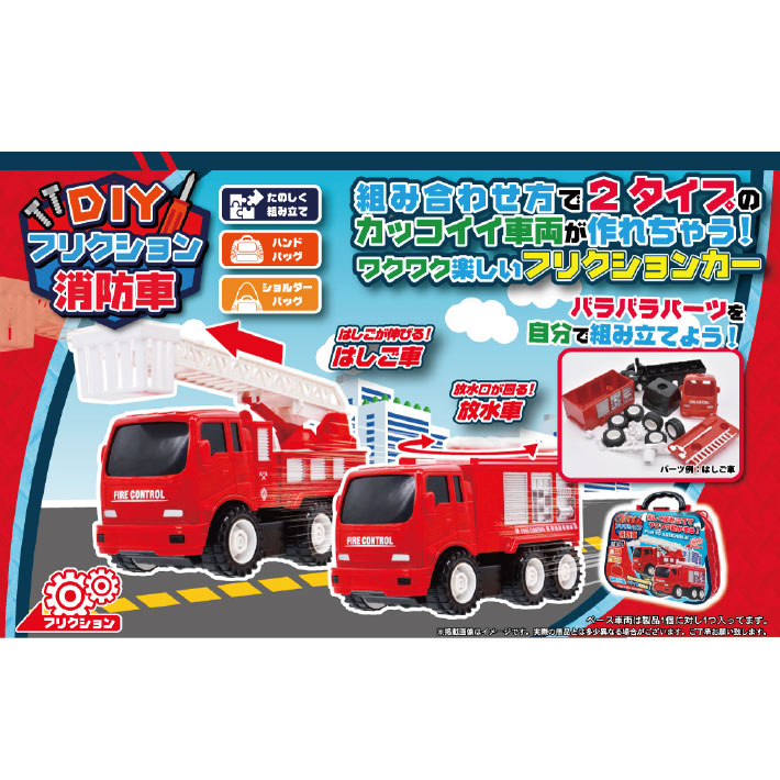 DIYフリクション消防車 - 株式会社 Linx (リンクス)