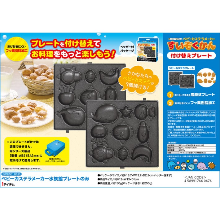 付け替えプレートのみ ベビーカステラ 水族館 カステラ お菓子 ホーム