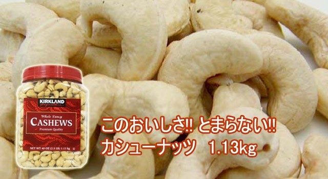 ■コストコ■【カークランド】カシューナッツ 1.13ｋg（ｍ999978）◆goodmall_costco◆