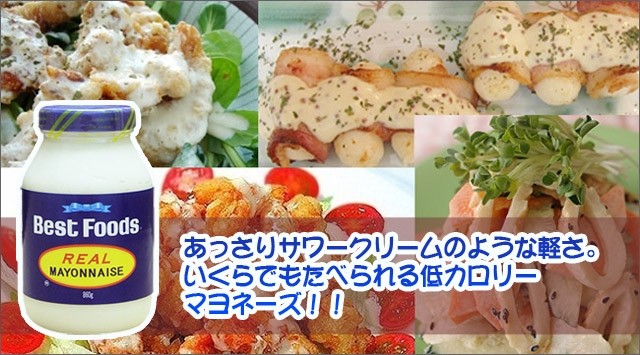 ■コストコ■ベストフーズ マヨネーズ 860g（有名な酸味のないマヨネーズです！）◆goodmall_costco◆