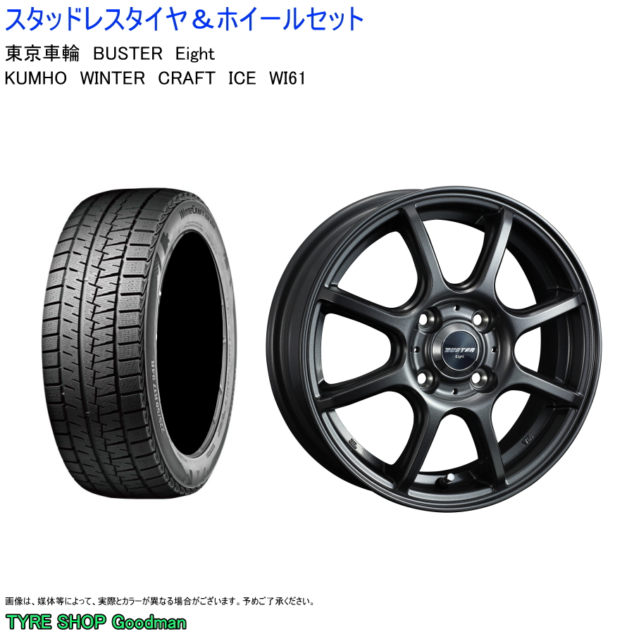 (店頭受取限定)(ソリオ) 165/70R14 クムホ Wi61 クラフト アイス & エイト 4.5-14 ＋45 4/100  (スタッドレスタイヤ＆ホイールセット)