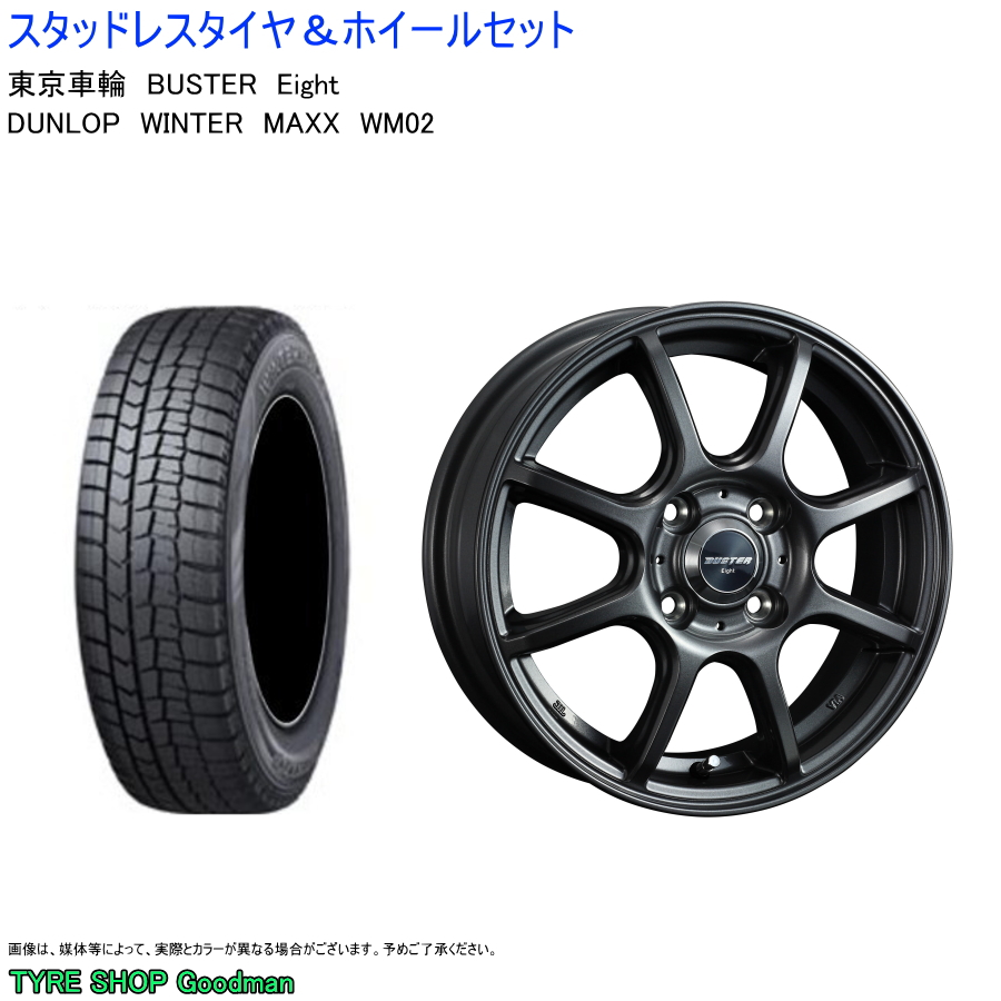 (デミオ) 185/55R15 ダンロップ WM02 ウィンターマックス & エイト 5.5-15 ＋42 4/100 ガンメタ (スタッドレスタイヤ＆ホイールセット)