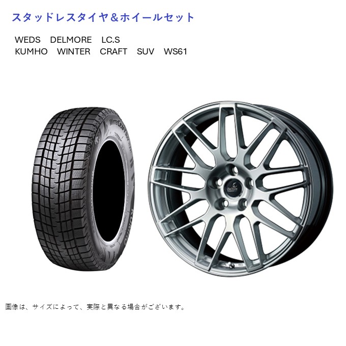 (店頭受取限定)(レクサス LBX) 225/60R17 クムホ WS61 \u0026 デルモア LC.S 7.0-17 ＋40 5/114.3 (スタッドレスタイヤ＆ホイールセット)