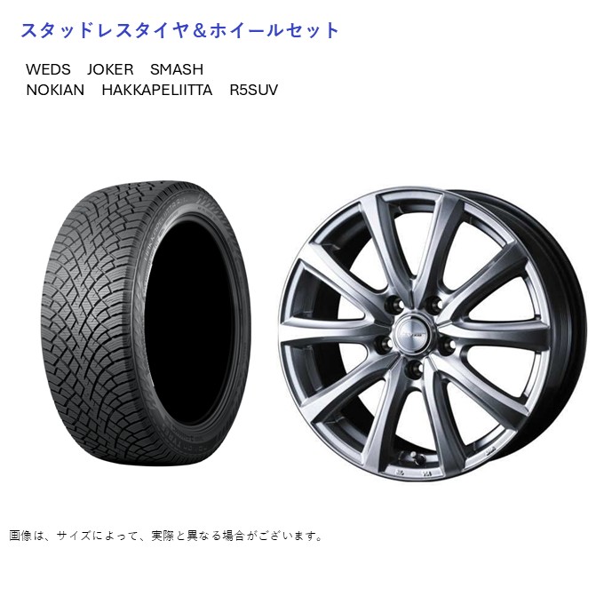(店頭受取限定)(レクサス NX 20系) 235/60R18 ノキアン R5SUV ハッカペリッタ \u0026 スマッシュ 7.0-18 ＋40 5/114 (スタッドレスタイヤ＆ホイールセット)