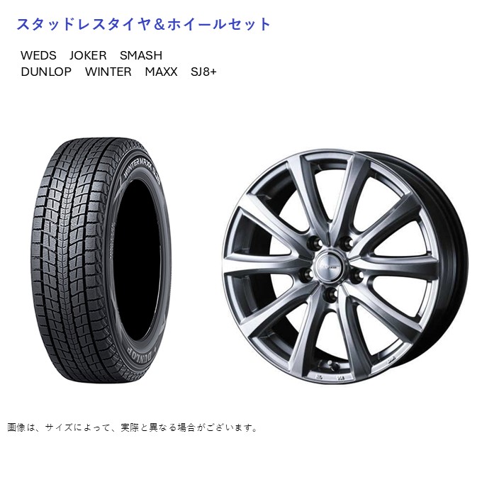 WINTER MAXX SJ8+ (店頭受取限定)(RAV4 50系) 235/55R19 ダンロップ