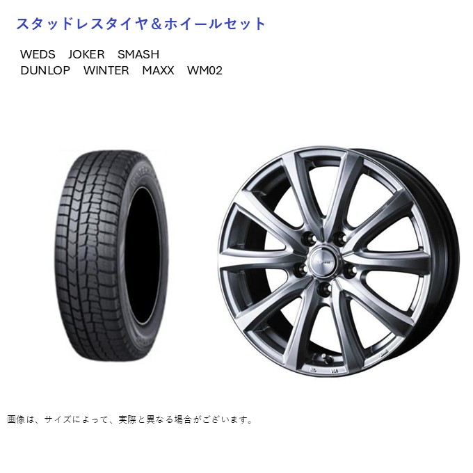 (店頭受取限定)(フロンクス) 195/60R16 ダンロップ WM02 \u0026 スマッシュ 6.5-16 ＋40 5/114.3 (スタッドレスタイヤ＆ホイールセット)