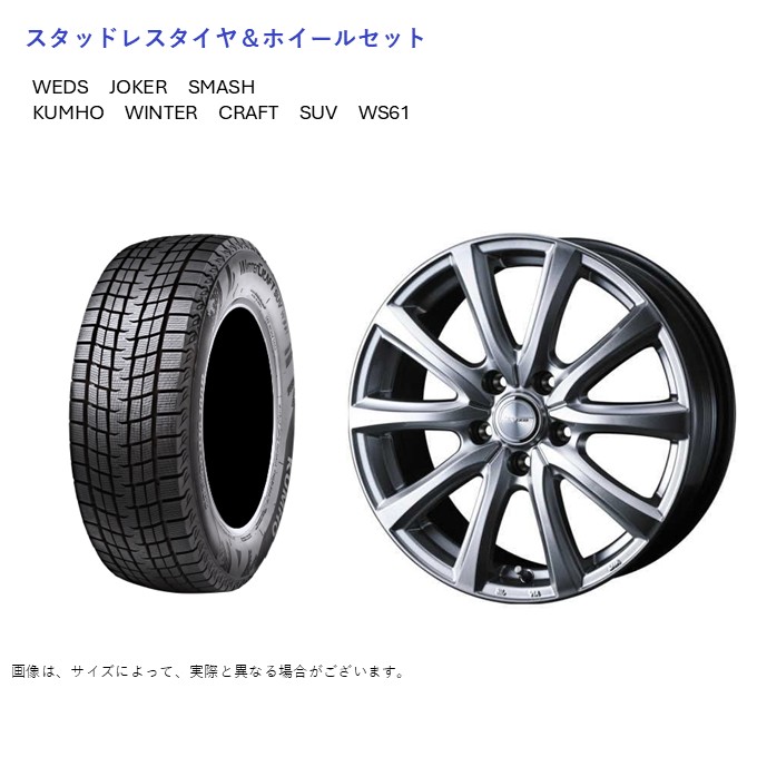 (店頭受取限定)(RAV4 50系) 225/60R18 クムホ WS61 \u0026 スマッシュ 7.5-18 ＋38 5/114.3 (スタッドレスタイヤ＆ホイールセット)