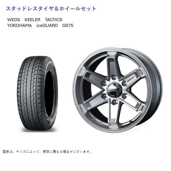 (店頭受取限定)(ランドクルーザー 250系) 265/70R18 ヨコハマ G075 アイスガード \u0026 タクティクス 7.5-18 ＋55 6/139 (スタッドレスタイヤ＆ホイールセット)