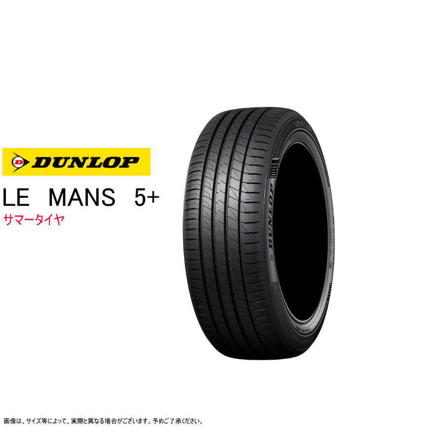 新作大特価165/55R15 15インチ 2本 ル・マン ファイブ コンフォートタイヤ ダンロップ DUNLOP LE MANS V 新品