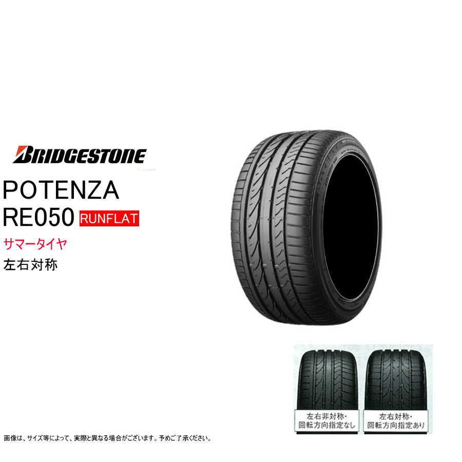 POTENZA ブリヂストン ランフラット 225/50R16 92W ☆ RE050 ポテンザ 