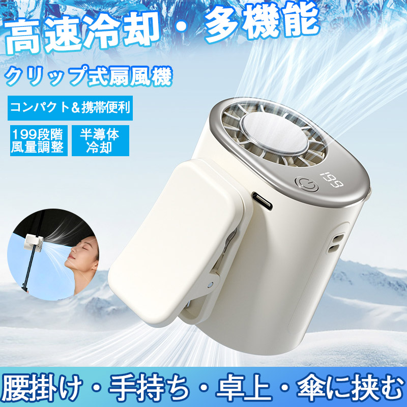 携帯扇風機 7段階風力調節 首掛け 腰掛け 卓上 USB充電 PSE認証済 腰掛け扇風機 携帯扇風機 クリップ式 多機能 半導体冷却 傘用扇風機