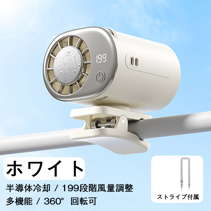 腰掛け扇風機 携帯扇風機 クリップ式 多機能 半導体冷却 傘用扇風機