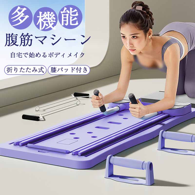 ピラティスマシン ピラティスボード 折りたたみ式腹筋マシン