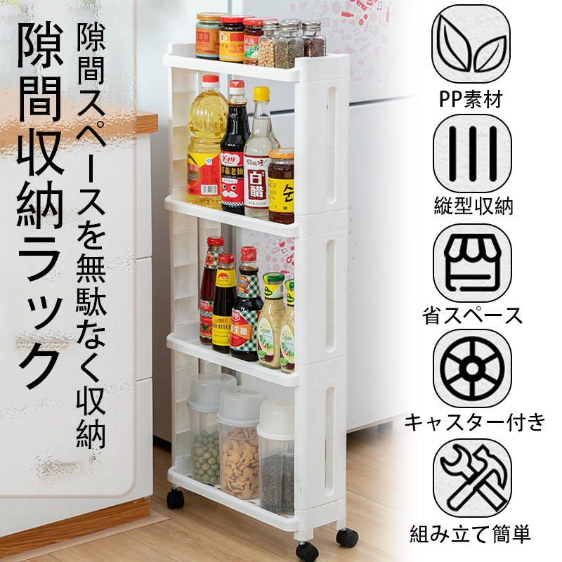 隙間収納 すき間収納 キッチンラック スリムラック 幅 14.5cm 4段 3段