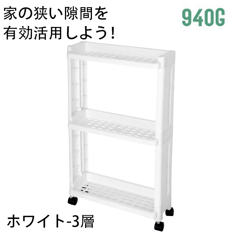 隙間収納 すき間収納 キッチンラック スリムラック 幅 14.5cm 4段 3段
