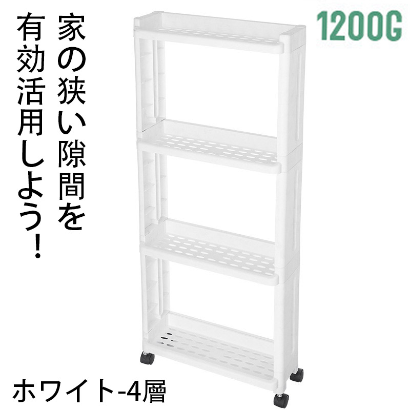 隙間収納 すき間収納 キッチンラック スリムラック 幅 14.5cm 4段 3段