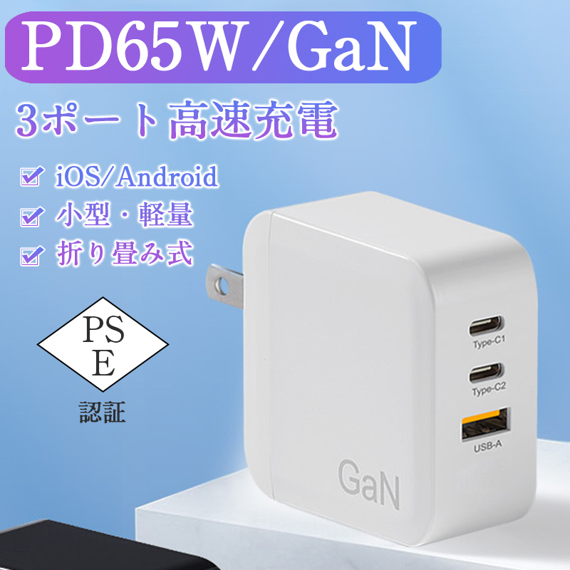 usb コンセント acアダプター 65W pd充電器 タイプc急速充電器 折畳式 3ポート GaN(窒化ガリウム)技術 コンパクト 軽量 PSE認証  : 94jpapr24cdt02 : GOOD NESS - 通販 - Yahoo!ショッピング