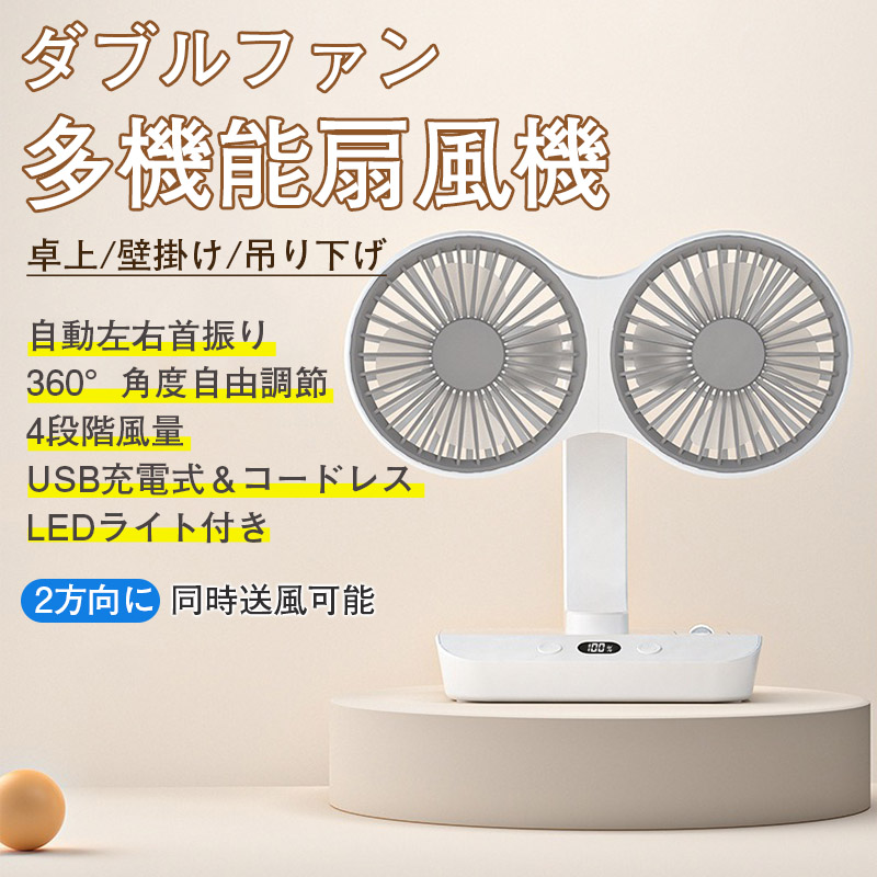 コードレス 扇風機 首振り 風量調節 高さ調節 ナイトライト 明るさ調節タイマー ☆限定価額☆ダブルヘッド扇風機 サーキュレーター 首振り 360