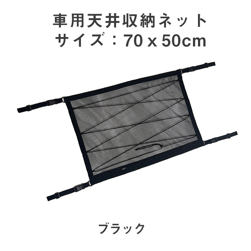 ★限定クーポン★車 収納 天井 ルーフ ネット 荷物 車用 荷物 SUV ミニバン 車中泊グッズ アウトドア 車内 便利グッツ キャンプ 収納グッズ 便利グッズ｜goodness2022｜02