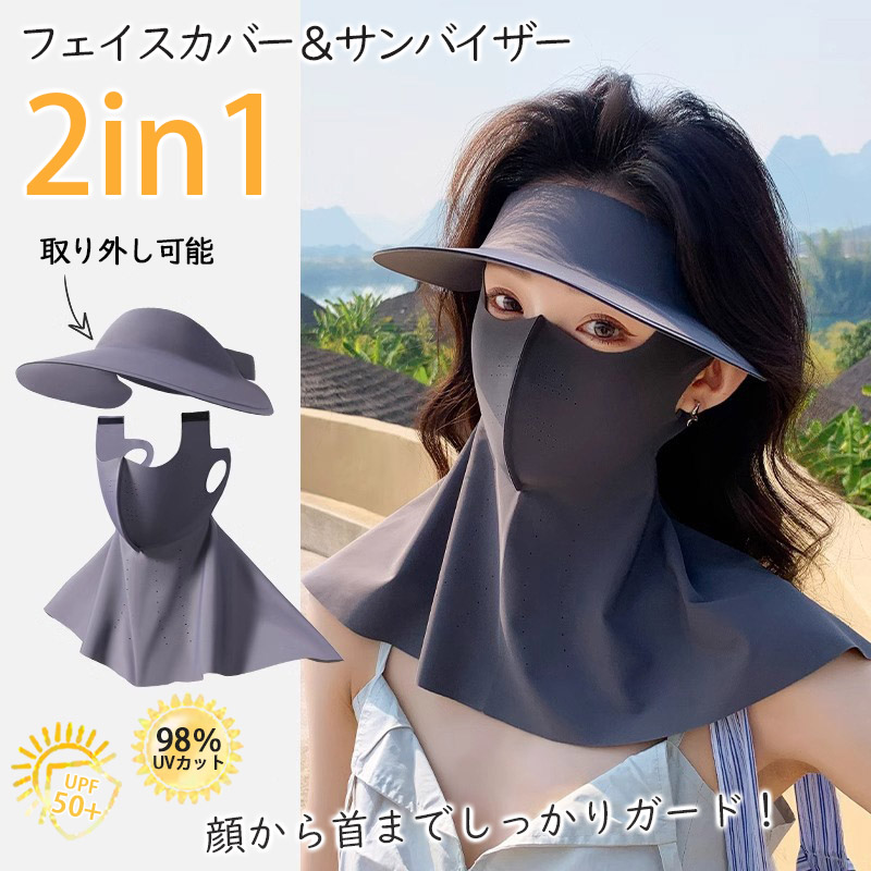 在庫処分！2in1フェイスカバー サンバイザー UVカットマスク
