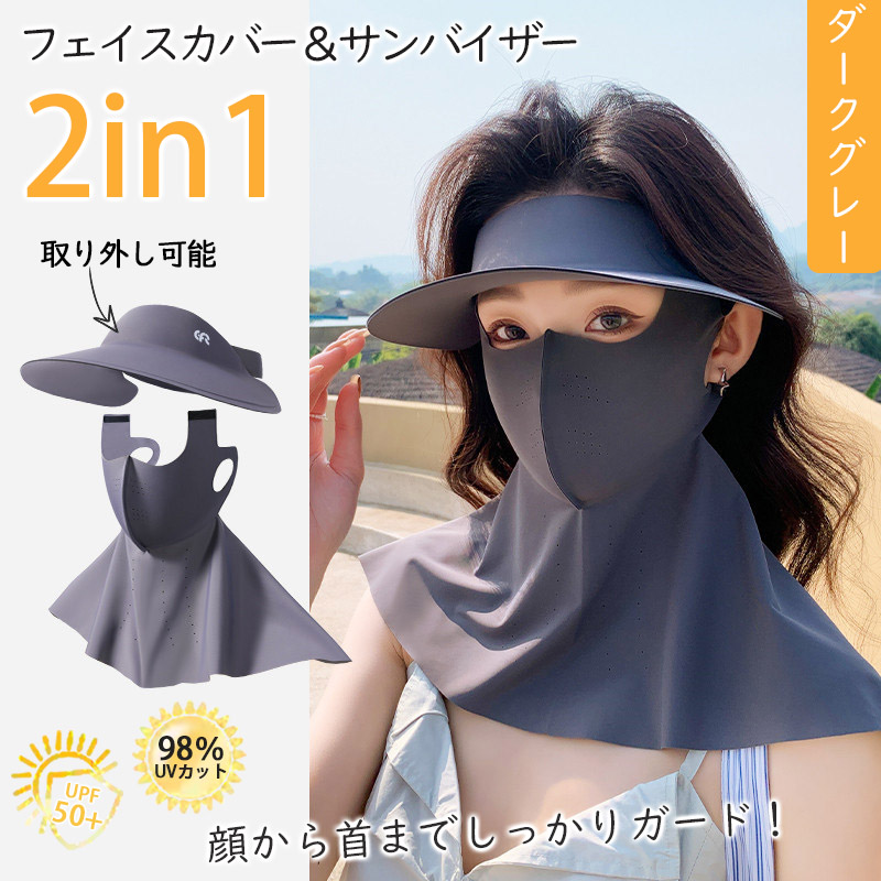 2in1フェイスカバー サンバイザー UVカットマスク ハット つば広