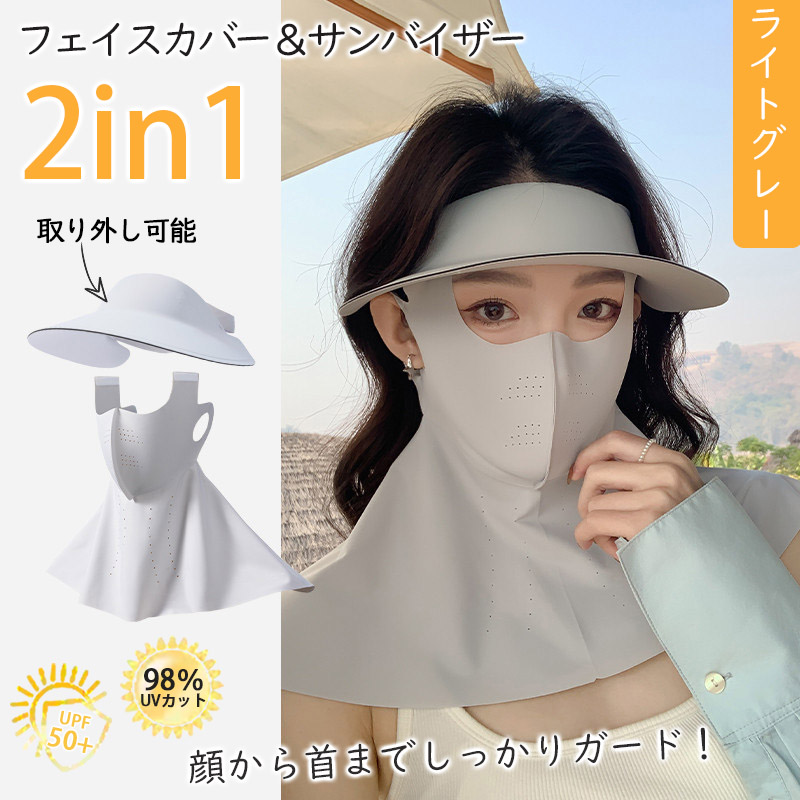 2in1フェイスカバー サンバイザー UVカットマスク ハット つば広