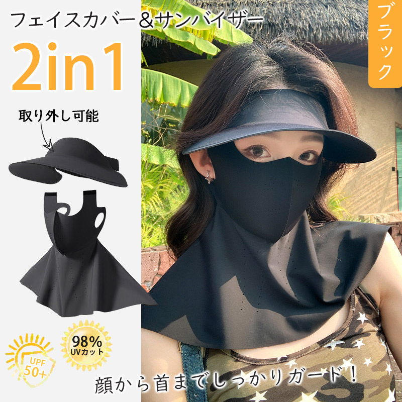 在庫処分！2in1フェイスカバー サンバイザー UVカットマスク