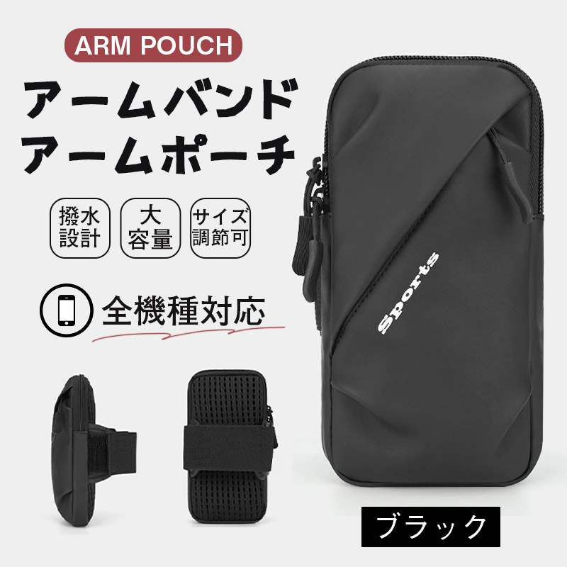 最終値下げ!アームバンド ポーチ ウォーキング イヤホン穴付き 調節可能軽量 アームバンド アームポーチ スマホポーチ 揺れない 腕 ポーチ