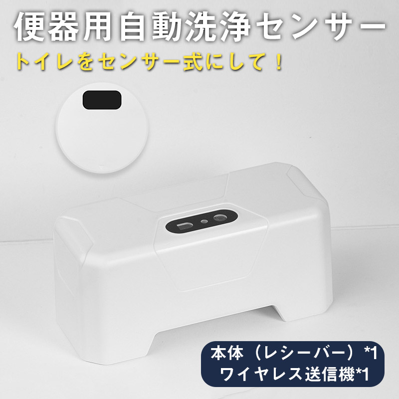 便器用自動洗浄センサー ノータッチ 自動洗浄装置 後付け簡単 非接触