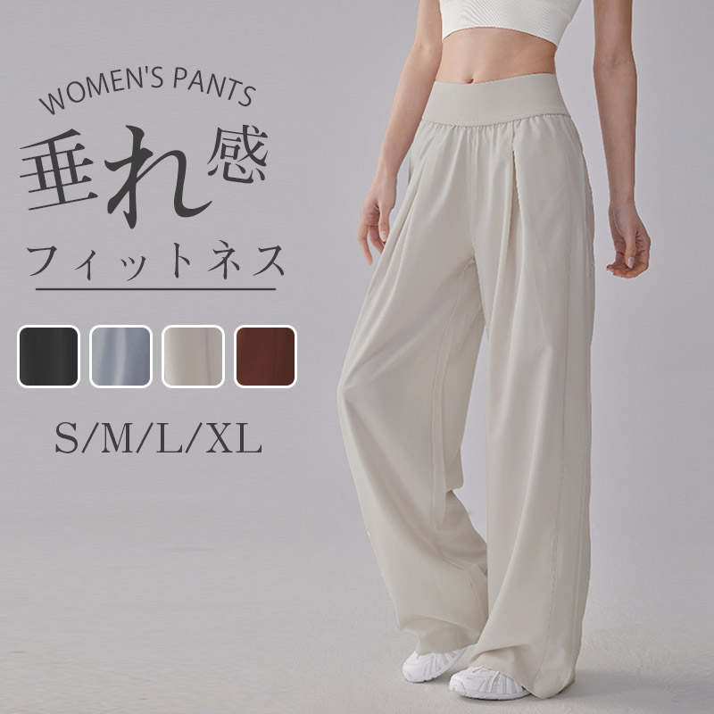 レディース ヨガパンツ ワイドパンツ ストレート ハイウエスト 垂れ感 レディース ヨガパンツ ワイドパンツ ストレート ハイウエスト 垂れ感