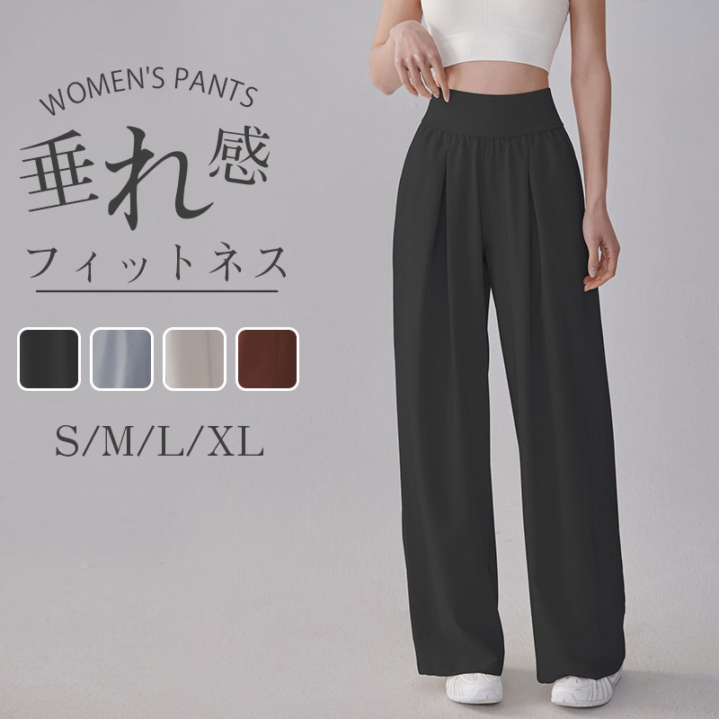 黒 ハイウエスト ヨガパンツ レディース ヨガパンツ ワイドパンツ ストレート ハイウエスト 垂れ感