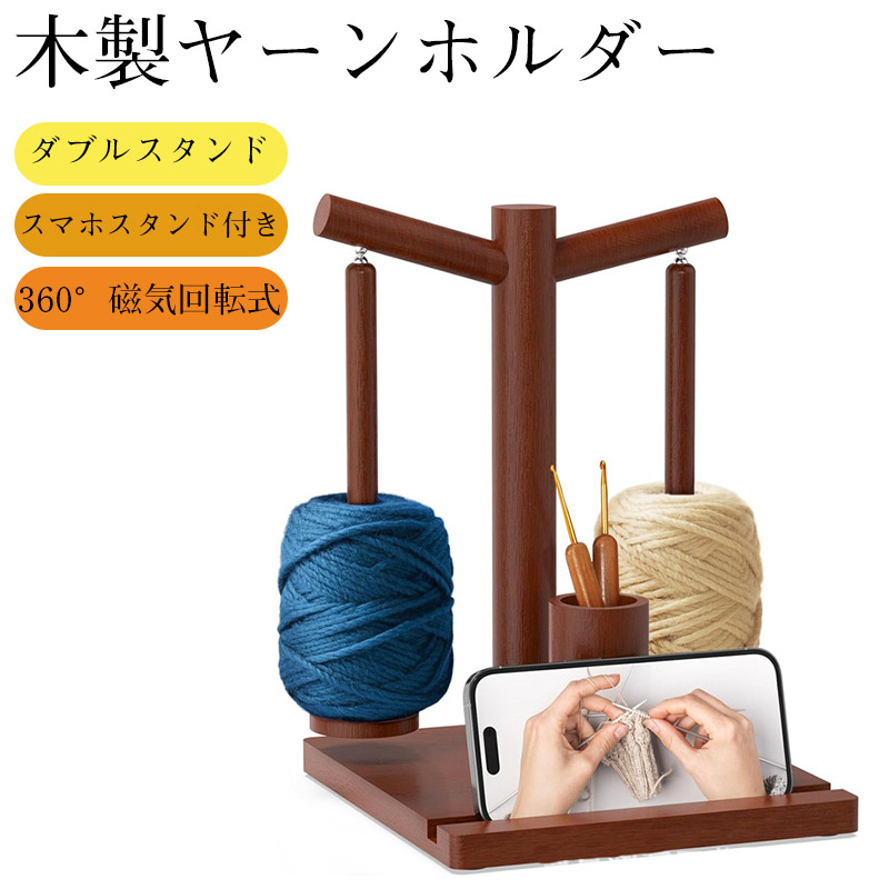 木製 毛糸ホルダー ヤーンホルダー ダブルスタンド 編み物 糸立て 回転