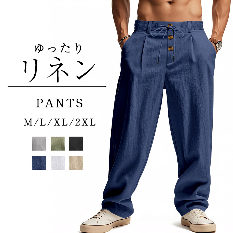 メンズ リネンパンツ ワイドパンツ 綿麻 ストレート ゆったり ボタン