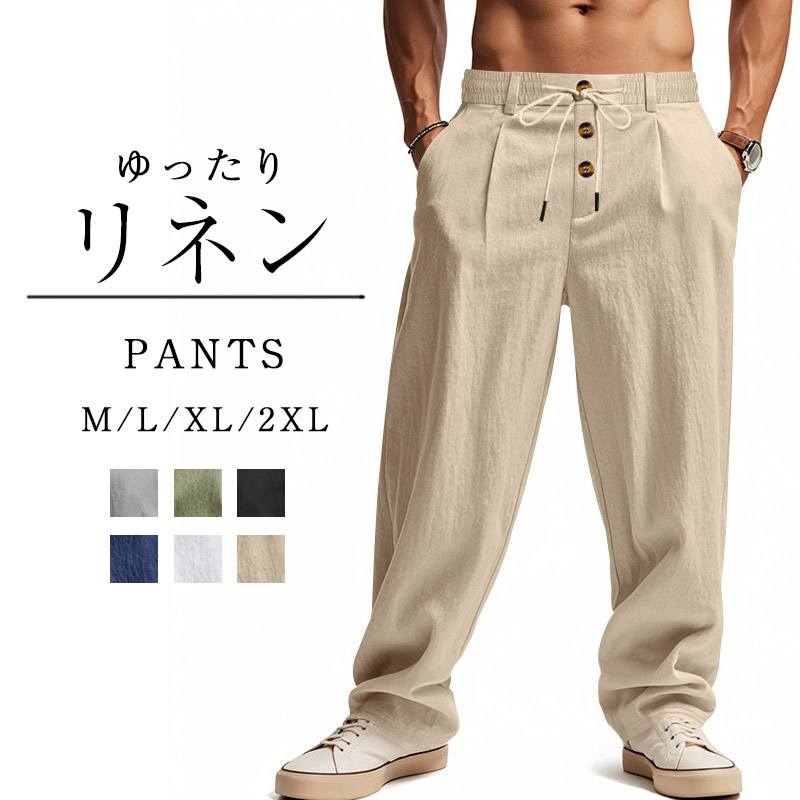 メンズ リネンパンツ ワイドパンツ 綿麻 ストレート ゆったり ボタン