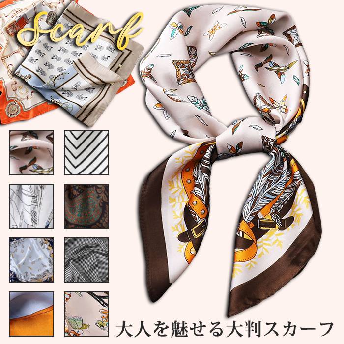 スカーフ レディース 春 夏 秋 冬 用 絹 柄 正方形 70×70cm プレゼント ギフト 夏用ストール シルク調 接触冷感 日焼け 首 uvカット 冷房対策 | 