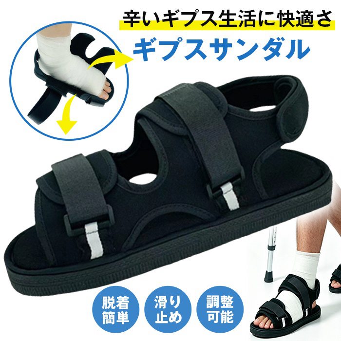 ギプスシューズ サンダル ギプス 靴 片足 左右兼用 調整可能 ギプス 骨折 ギプスサンダル 介護シューズ リハビリシューズ | 