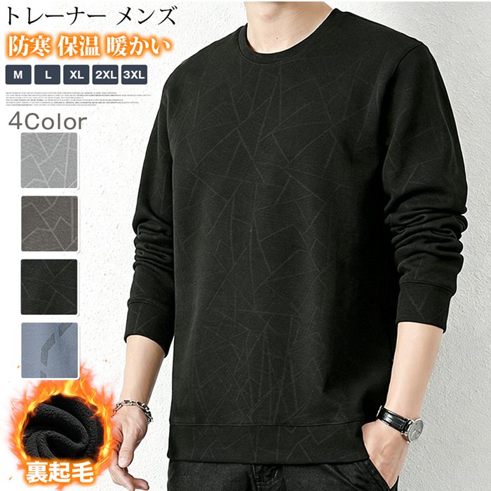 トレーナー メンズ スウェット トップス 長袖 裏起毛 防寒 保温 暖かい 丸襟 Tシャツ 大きいサイズ プルオーバー | 