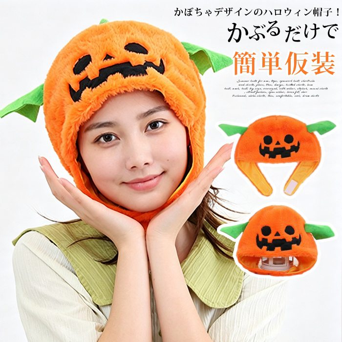 ハロウィン衣装 かぼちゃ帽子 ハロウィン コスチューム 帽子 ハロウィン仮装 パンプキンキャップ ハロウィン かぼちゃ | 