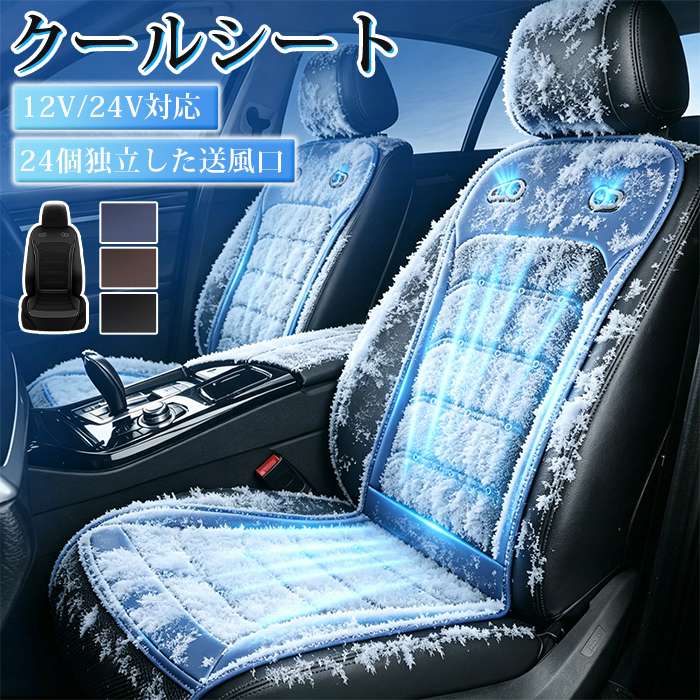 車 シートクーラー クールシート 車 シートカバー クールカーシート 5秒速冷 ドライブシート 24V 12V 車用 シートファン | 