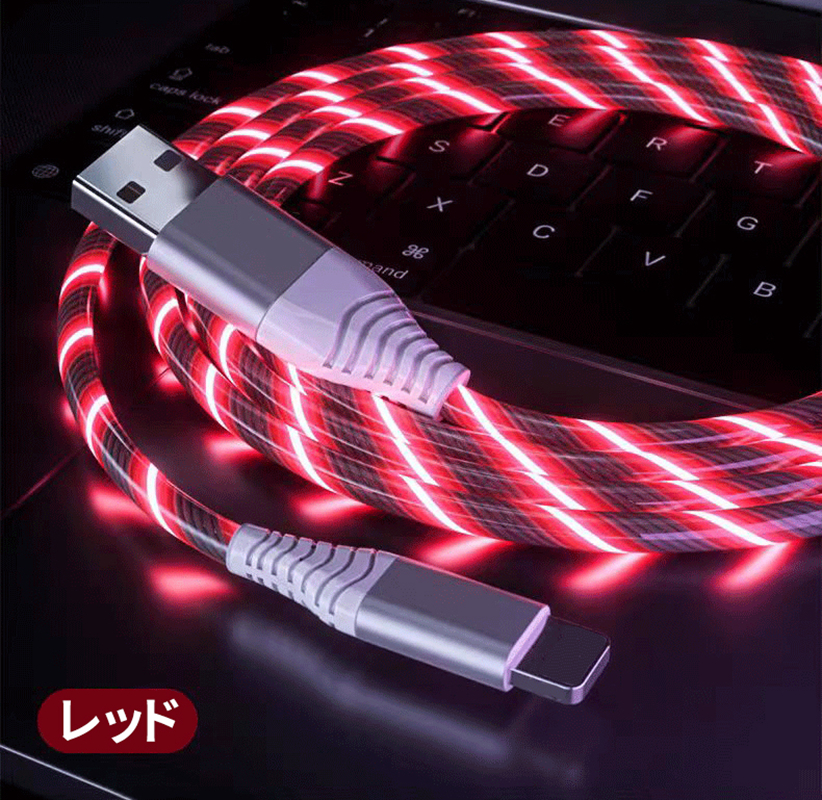 カラフル光る充電ケーブル iPhone ライトニング ケーブル 1m TPE素材 急速充電 3A LEDライト オシャレ iOS系コネクター スマホ充電コード USB-A Lightning 車内 |  | 03