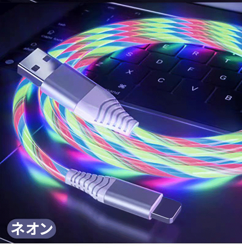 カラフル光る充電ケーブル iPhone ライトニング ケーブル 1m TPE素材 急速充電 3A LEDライト オシャレ iOS系コネクター スマホ充電コード USB-A Lightning 車内 |  | 01